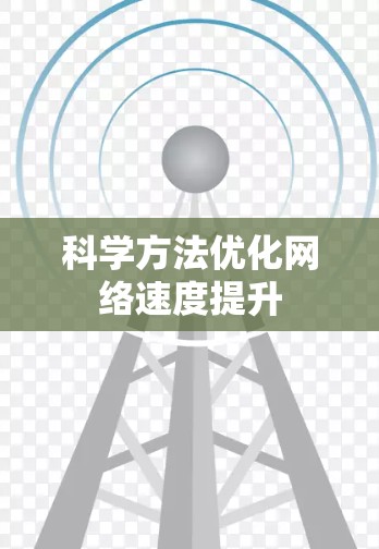 科学方法优化网络速度提升