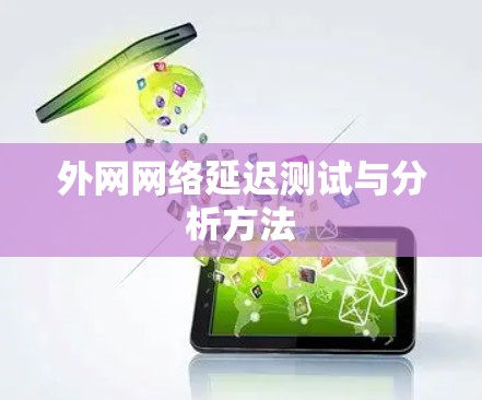 外网网络延迟测试与分析方法