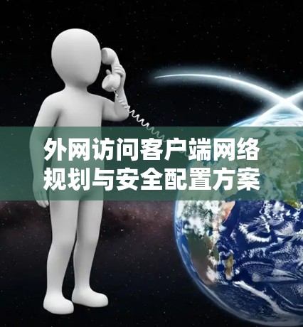 外网访问客户端网络规划与安全配置方案