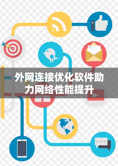 外网连接优化软件助力网络性能提升