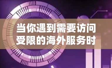 当你遇到需要访问受限的海外服务时，使用VPN或代理服务器是常见的解决方法。以下是一些常用的工具和方法，帮助你更好地访问这些服务