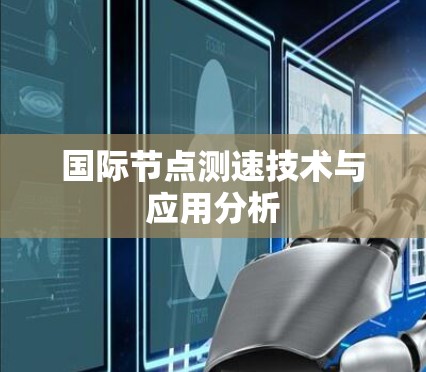 国际节点测速技术与应用分析