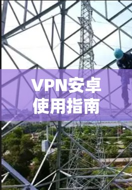 VPN安卓使用指南