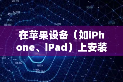 在苹果设备(如iPhone、iPad)上安装VPN,可以按照以下步骤进行