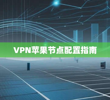 VPN苹果节点配置指南