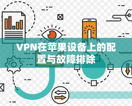 VPN在苹果设备上的配置与故障排除