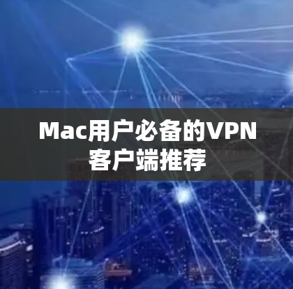 Mac用户必备的VPN客户端推荐