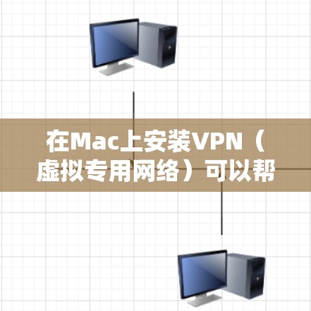 在Mac上安装VPN（虚拟专用网络）可以帮助你连接到一个安全的网络或访问受限制的资源。以下是常见的VPN安装方法，适用于大多数主流的VPN服务提供商