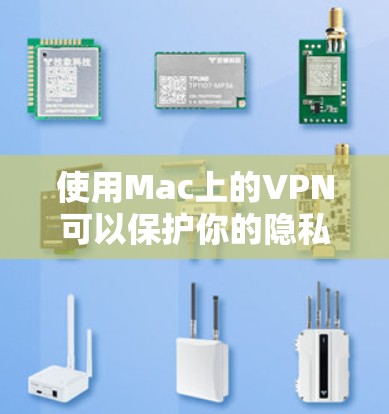 使用Mac上的VPN可以保护你的隐私并访问受限制的内容。以下是详细的步骤指南