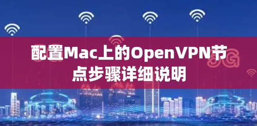 配置Mac上的OpenVPN节点步骤详细说明