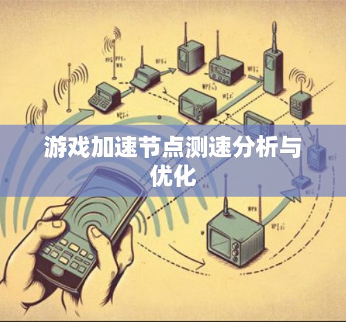 游戏加速节点测速分析与优化