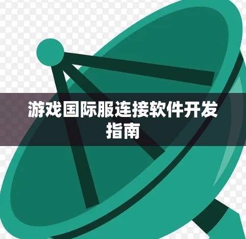 游戏国际服连接软件开发指南