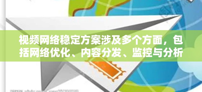 视频网络稳定方案涉及多个方面，包括网络优化、内容分发、监控与分析、用户侧优化等。以下是一个全面的视频网络稳定方案