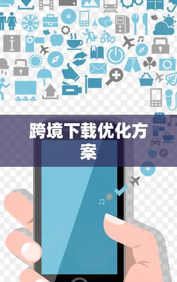 跨境下载优化方案