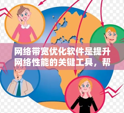 网络带宽优化软件是提升网络性能的关键工具,帮助企业和组织更高效地利用现有带宽,解决带宽不足的问题。以下是对网络带宽优化软件的详细分析和总结