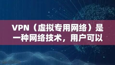 VPN(虚拟专用网络)是一种网络技术,用户可以通过VPN连接到一个远程服务器,以确保数据传输的安全性和隐私性。以下是一些常用的VPN隐私连接工具,帮助用户保护隐私并确保连接的安全