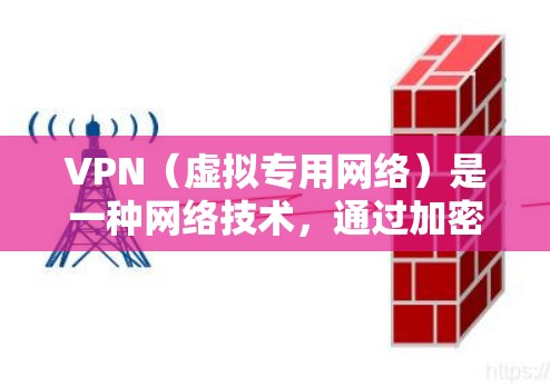 VPN(虚拟专用网络)是一种网络技术,通过加密数据和建立安全的通道,保护用户的网络通信隐私和安全。以下是一些常用的VPN安全通信工具和推荐