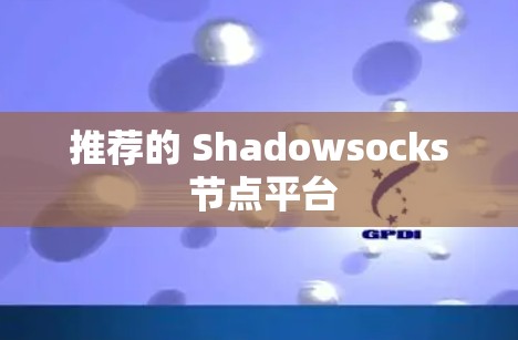 推荐的 Shadowsocks 节点平台