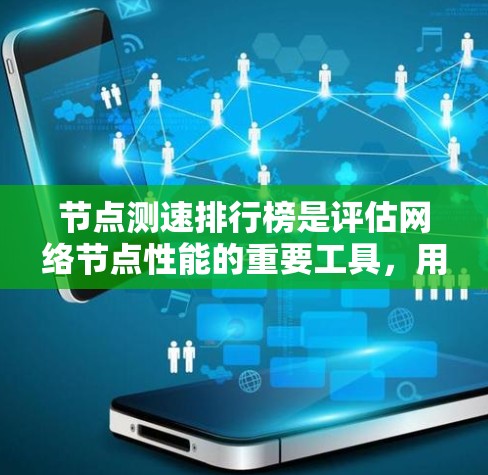 节点测速排行榜是评估网络节点性能的重要工具,用于比较不同节点的带宽、延迟、稳定性等关键指标。制作排行榜需考虑数据收集工具的选择、分析方法、展示形式以及实际应用中的挑战。以下是详细的步骤解释 节点测速排行榜是评估网络节点性能的重要工具,用于比较不同节点的带宽、延迟、稳定性等关键指标。制作排行榜需考虑数据收集工具的选择、分析方法、展示形式以及实际应用中的挑战。以下是详细的步骤解释
