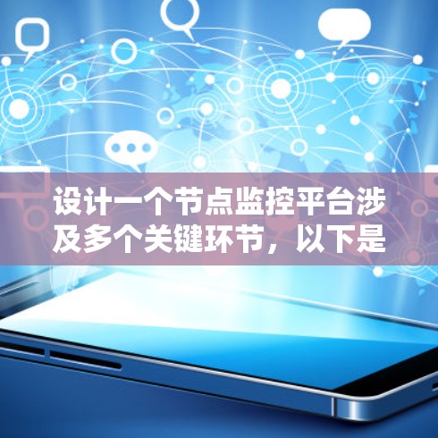 设计一个节点监控平台涉及多个关键环节，以下是逐步的解决方案