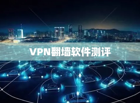 VPN翻墙软件测评