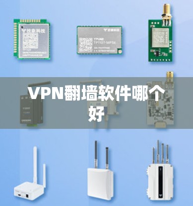 VPN翻墙软件哪个好 VPN翻墙软件哪个好