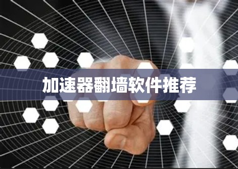 加速器翻墙软件推荐