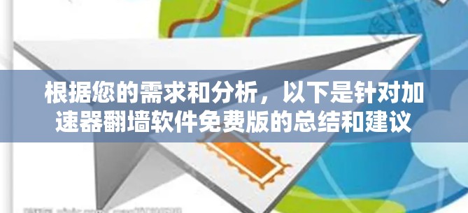 根据您的需求和分析,以下是针对加速器翻墙软件免费版的总结和建议