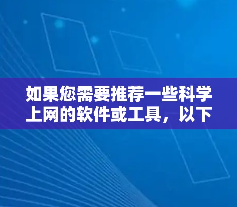 如果您需要推荐一些科学上网的软件或工具，以下是一些常用的和高效的资源和工具，供您参考