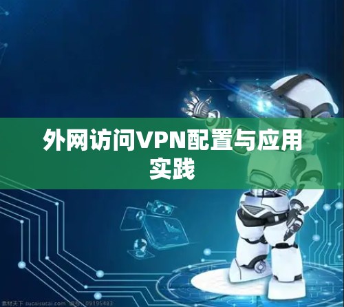 外网访问VPN配置与应用实践