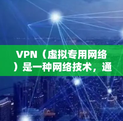 VPN(虚拟专用网络)是一种网络技术,通过建立安全的加密连接,让用户能够匿名访问网络资源,保护隐私,同时绕过网络限制。以下是一些常用的科学上网工具和推荐