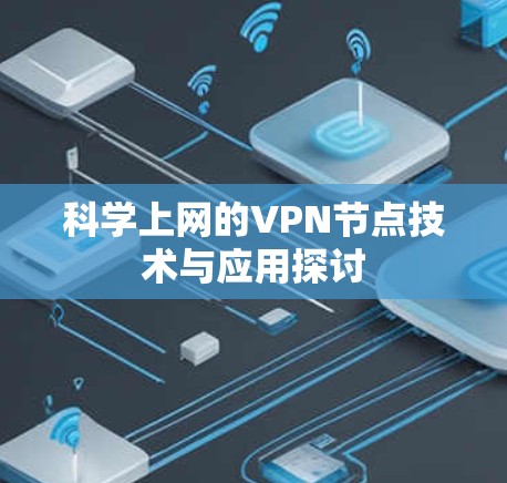 科学上网的VPN节点技术与应用探讨