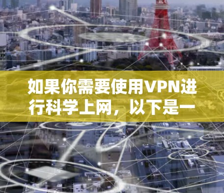 如果你需要使用VPN进行科学上网,以下是一些常用的VPN客户端推荐