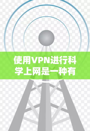 使用VPN进行科学上网是一种有效的方法,可以帮助绕过网络限制并保护隐私。以下是详细的步骤和注意事项