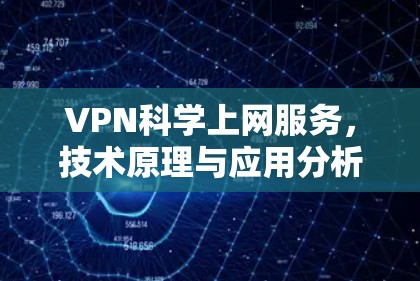 VPN科学上网服务,技术原理与应用分析