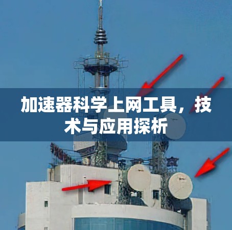 加速器科学上网工具,技术与应用探析