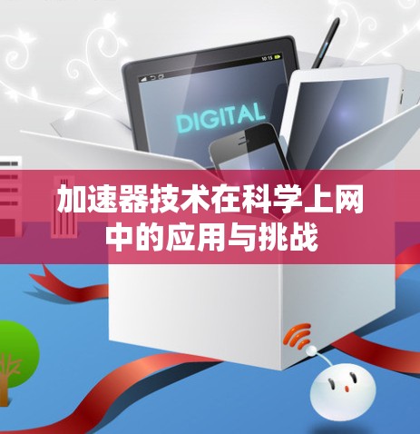 加速器技术在科学上网中的应用与挑战