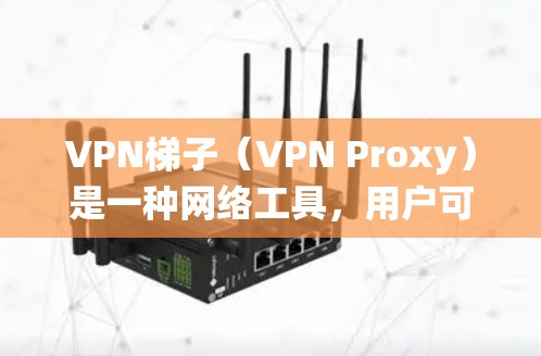 VPN梯子(VPN Proxy)是一种网络工具,用户可以通过它绕过网络限制,保护隐私,访问被限制的网站或服务。以下是一些推荐的VPN梯子软件,适用于不同的需求和场景