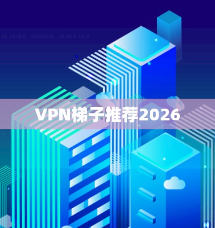 VPN梯子推荐2026
