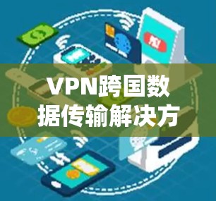 VPN跨国数据传输解决方案