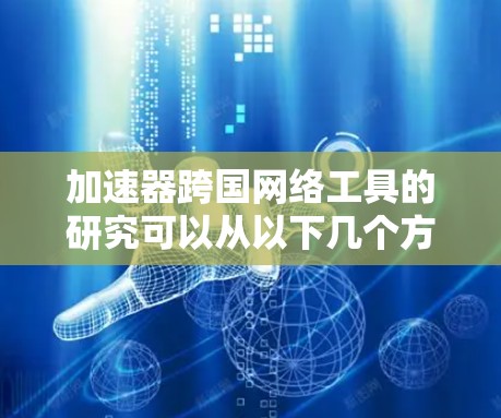 加速器跨国网络工具的研究可以从以下几个方面展开