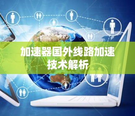 加速器国外线路加速技术解析