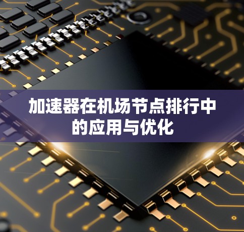 加速器在机场节点排行中的应用与优化