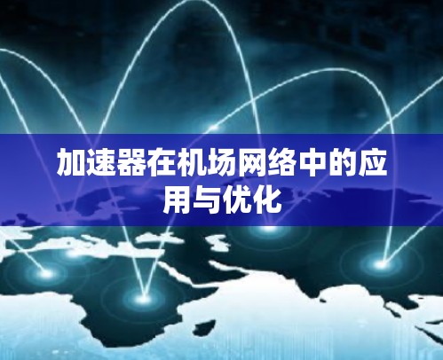加速器在机场网络中的应用与优化