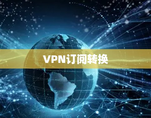 VPN订阅转换