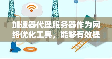 加速器代理服务器作为网络优化工具,能够有效提升访问速度,但其表现因多种因素而异。以下是对加速器代理服务器速度的详细分析