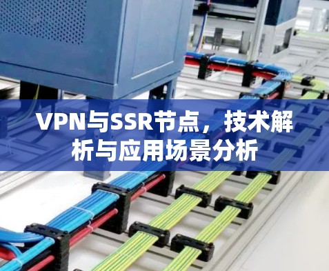 VPN与SSR节点，技术解析与应用场景分析