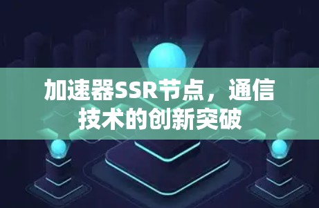加速器SSR节点，通信技术的创新突破