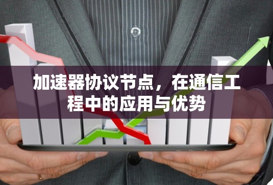 加速器协议节点，在通信工程中的应用与优势