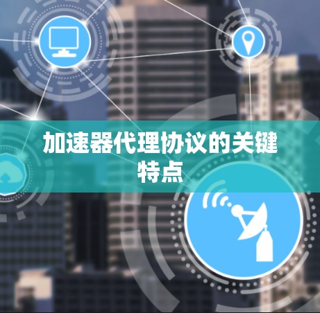 加速器代理协议的关键特点